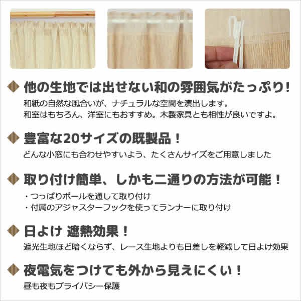 画像3: ★送料無料 カフェカーテン 和紙 和風カフェカーテン 20サイズ 和紙80％生地 すだれ風 日よけ 遮熱 夜も外から見えにくい 4359「トリシア」取り付け方二通り 小窓 巾(幅)60・90・140・190cm×高さ45・60・75・90・100cm丈 1枚入【在庫品】 (3)