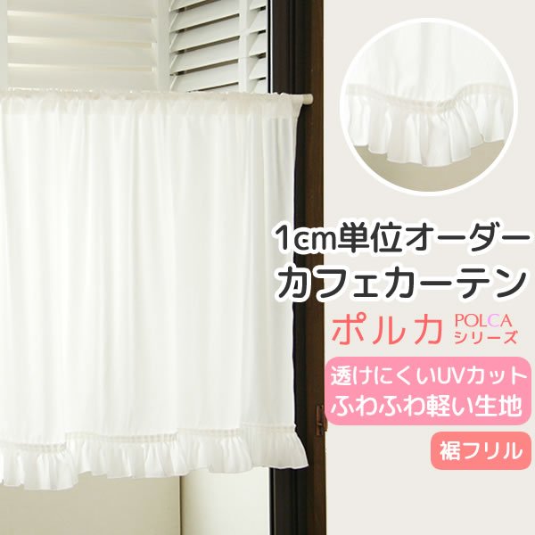 画像1: カフェカーテン オーダー「ポルカ」 フリルスタイル(上ポール＆裾フリル) 夜でも外から見えにくいUVカットふわふわレース4112「ピクシー」【受注生産A】 (1)