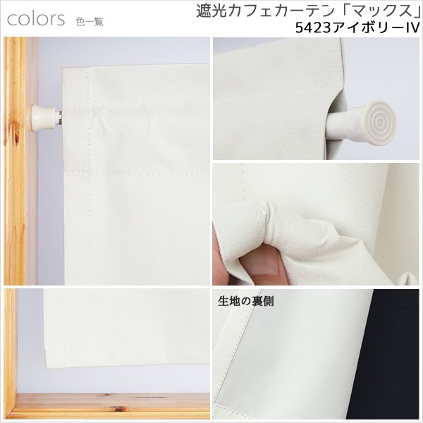 画像11: ★送料無料 カフェカーテン 遮光 1級 遮光率100％ 完全遮光 無地 断熱 遮熱 保温 防寒 シリコンボンディング加工 5423 ファイル 5417 アイボリー 巾(幅)42 巾(幅)60 巾(幅)90 巾(幅)140 巾(幅)190 1枚入【在庫品】 (11)