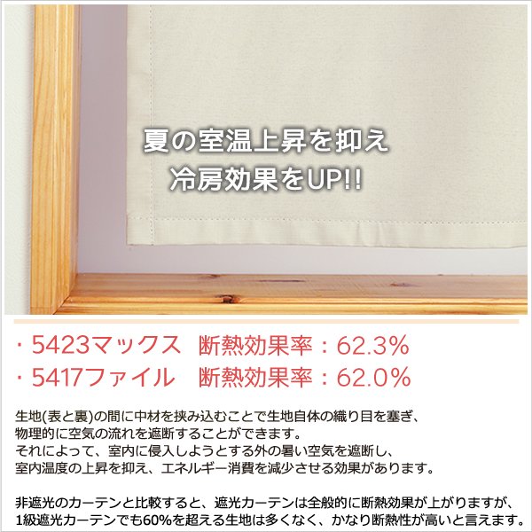 画像7: ★送料無料 カフェカーテン 遮光 1級 遮光率100％ 完全遮光 無地 断熱 遮熱 保温 防寒 シリコンボンディング加工 5423 ファイル 5417 アイボリー 巾(幅)42 巾(幅)60 巾(幅)90 巾(幅)140 巾(幅)190 1枚入【在庫品】 (7)