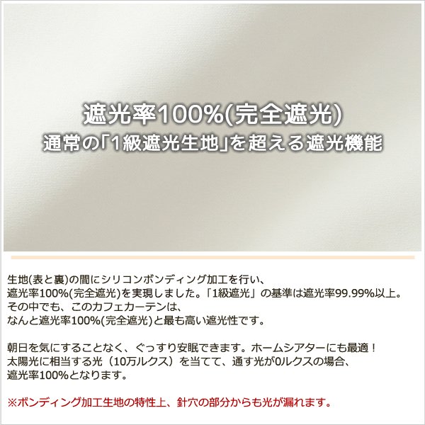 画像5: ★送料無料 カフェカーテン 遮光 1級 遮光率100％ 完全遮光 無地 断熱 遮熱 保温 防寒 シリコンボンディング加工 5423 ファイル 5417 アイボリー 巾(幅)42 巾(幅)60 巾(幅)90 巾(幅)140 巾(幅)190 1枚入【在庫品】 (5)