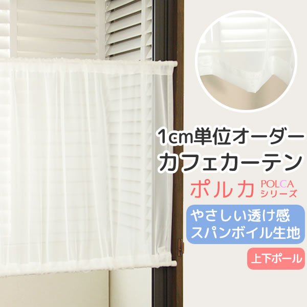 画像1: カフェカーテン オーダー「ポルカ」 カーテンスタイル(上下ポール) やさしい透け感がきれいなスパンボイル 4120オフホワイト【受注生産A】 (1)