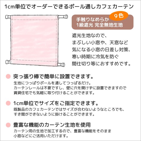 画像2: カフェカーテン オーダー 遮光「ポルカ」カーテンスタイル（上下ポール) 手触りなめらか フルダル無地 遮光1級5317【受注生産A】 (2)