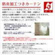 画像8: カフェカーテン オーダー 遮光「ポルカ」防炎加工 カーテンスタイル（上下ポール)素材感がある二重織り遮光1級5089【受注生産A】 (8)