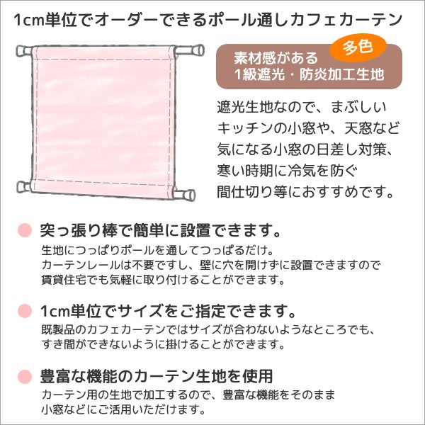 画像2: カフェカーテン オーダー 遮光「ポルカ」防炎加工 カーテンスタイル（上下ポール)素材感がある二重織り遮光1級5089【受注生産A】 (2)