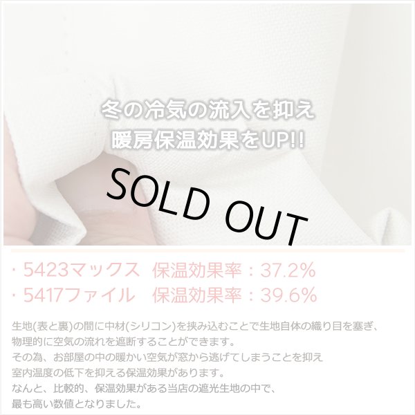 画像7: カフェカーテン 完全遮光 遮光 1級 遮光率100％ 無地 断熱 遮熱 保温 防寒 シリコンボンディング加工 マックス 5423 ファイル 5417 アイボリー イージーオーダー  1枚入【受注生産A】 (7)