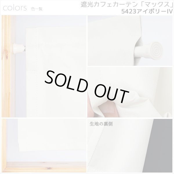 画像10: カフェカーテン 完全遮光 遮光 1級 遮光率100％ 無地 断熱 遮熱 保温 防寒 シリコンボンディング加工 マックス 5423 ファイル 5417 アイボリー イージーオーダー  1枚入【受注生産A】 (10)