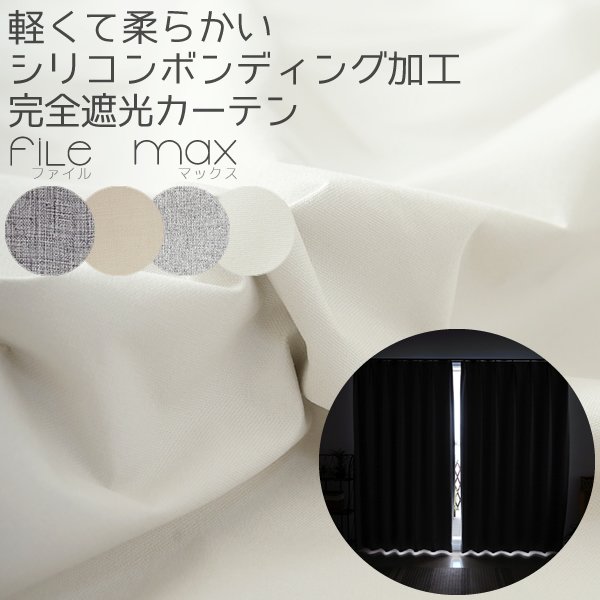 画像1: 1級遮光カーテン カーテン 遮光 1級 遮光率100％ 完全遮光 無地 断熱 保温 5423/5417 規格サイズ 幅100cm2枚組 幅150cm1枚入 幅200cm1枚入 幅80cm1枚入 規格サイズ 【受注生産A】 (1)