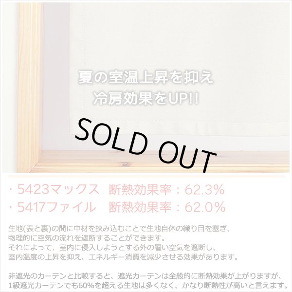 画像6: カフェカーテン 完全遮光 遮光 1級 遮光率100％ 無地 断熱 遮熱 保温 防寒 シリコンボンディング加工 マックス 5423 ファイル 5417 アイボリー イージーオーダー  1枚入【受注生産A】 (6)
