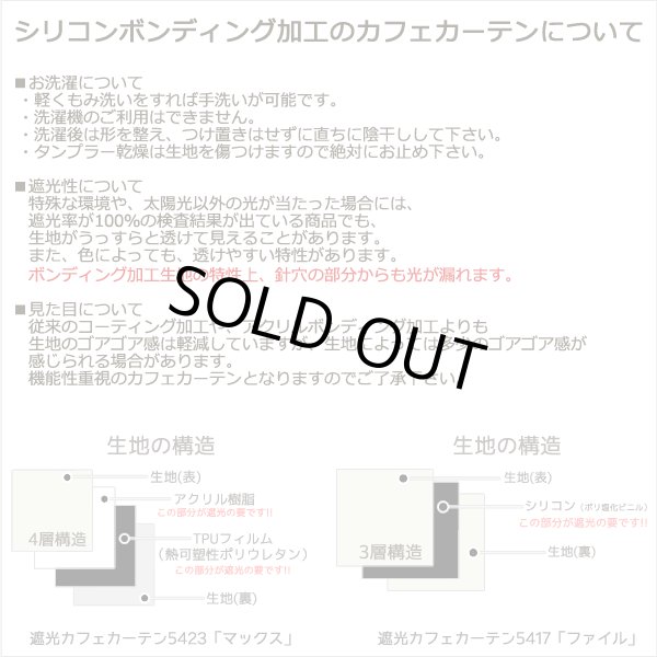 画像13: カフェカーテン 完全遮光 遮光 1級 遮光率100％ 無地 断熱 遮熱 保温 防寒 シリコンボンディング加工 マックス 5423 ファイル 5417 アイボリー イージーオーダー  1枚入【受注生産A】 (13)