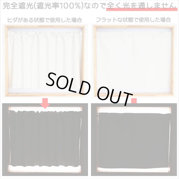 画像5: カフェカーテン 完全遮光 遮光 1級 遮光率100％ 無地 断熱 遮熱 保温 防寒 シリコンボンディング加工 マックス 5423 ファイル 5417 アイボリー イージーオーダー  1枚入【受注生産A】 (5)