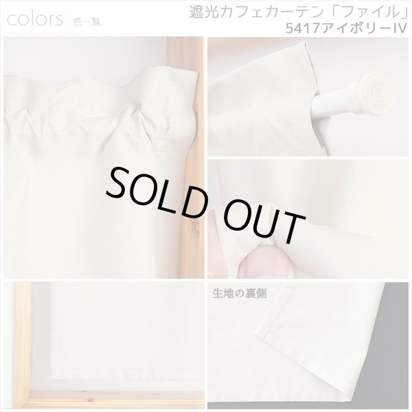 画像11: カフェカーテン 完全遮光 遮光 1級 遮光率100％ 無地 断熱 遮熱 保温 防寒 シリコンボンディング加工 マックス 5423 ファイル 5417 アイボリー イージーオーダー  1枚入【受注生産A】 (11)