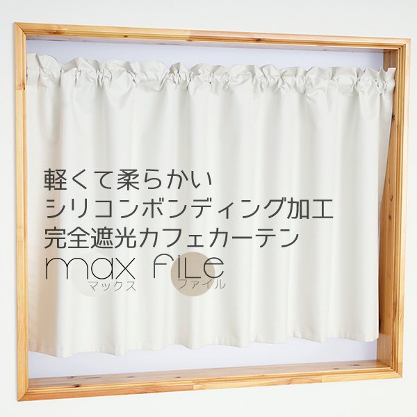 画像1: カフェカーテン 完全遮光 遮光 1級 遮光率100％ 無地 断熱 遮熱 保温 防寒 シリコンボンディング加工 マックス 5423 ファイル 5417 アイボリー イージーオーダー  1枚入【受注生産A】 (1)