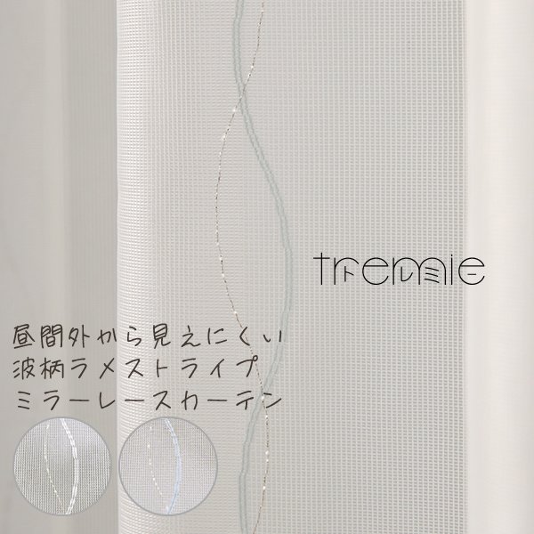 画像1: レースカーテン ミラー 昼間外から見えにくい 波柄ラメストライプ 4329 ホワイト ブルー「トレミー」 イージーオーダー 1枚入【受注生産A】 (1)
