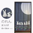 画像1: ★のれん 32013「月うさぎ」 巾85×高さ150cm【在庫品】 ノレン 暖簾 月見 月 満月 うさぎ ウサギ 兎 柄プリント メール便可(1枚まで) (1)
