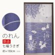 画像1: ★のれん 防炎加工 3335「七福うさぎ」 巾85×高さ150cm【在庫品】防炎ノレン 暖簾 メール便可(1枚まで) (1)