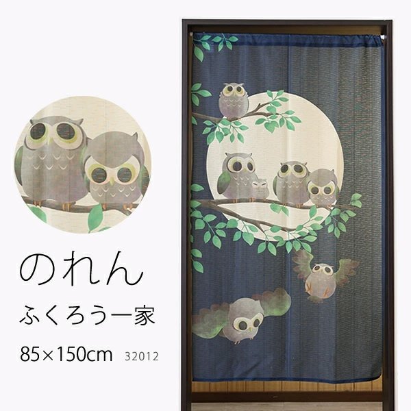 画像1: ★のれん 32012「ふくろう一家」 巾85×高さ150cm【在庫品】 ノレン 暖簾 フクロウ 梟 満月 柄プリント メール便可(1枚まで) (1)