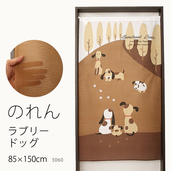 画像1: ★のれん 3060「ラブリードッグ」 巾85×高さ150cm【在庫品】 ノレン 暖簾 メール便可(1枚まで) (1)