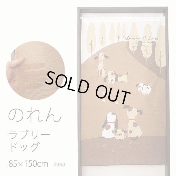 画像1: ★のれん 3060「ラブリードッグ」 巾85×高さ150cm【在庫品】 ノレン 暖簾 メール便可(1枚まで) (1)