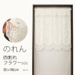 画像1: ★のれん 3410「四割れフラワー（小）」 巾85×高さ90cm【在庫品】 ノレン 暖簾 メール便可(1枚まで) (1)
