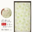 画像1: ★のれん 防炎加工 3624「ミラークローバー」 巾85×高さ150cm【在庫品】 防炎ノレン 暖簾 メール便可(1枚まで) (1)