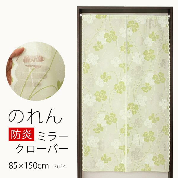 画像1: ★のれん 防炎加工 3624「ミラークローバー」 巾85×高さ150cm【在庫品】 防炎ノレン 暖簾 メール便可(1枚まで) (1)