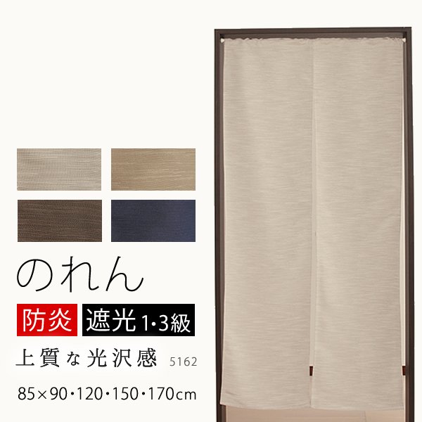 画像1: ★送料無料 のれん 遮光1級 遮光3級 防炎加工 間仕切り 目隠し 無地 厚手 おしゃれ 5162 上質な光沢感 スラブ生地 1枚入 巾(幅)85cm×90cm丈 120cm丈 150cm丈 170cm丈 【在庫品】1級遮光 3級遮光 遮熱 断熱 ショート ロング 短い 長い (1)