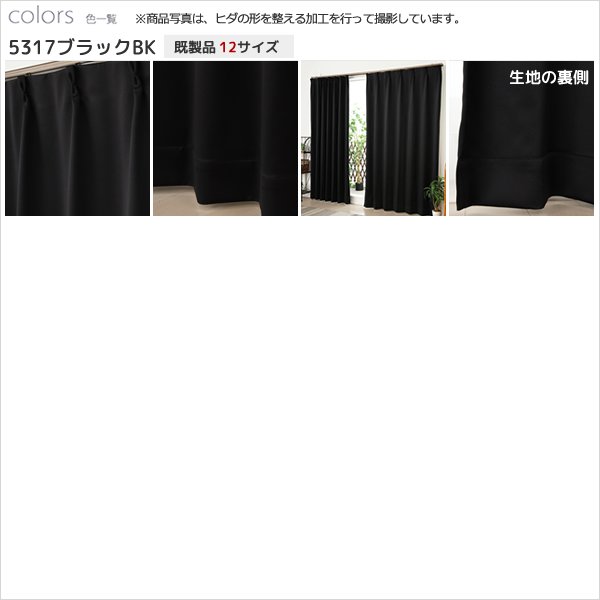 画像13: 1級遮光カーテン カーテン 遮光 1級 遮光カーテン 無地 フルダル 断熱 遮熱 保温 省エネ 節電 5317「ムック」 イージーオーダー 1枚入り 【受注生産A】 (13)