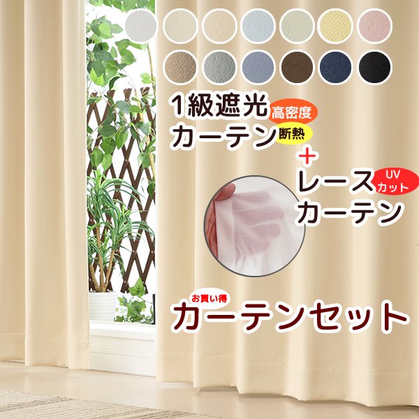 画像1: ★送料無料 カーテン セット 遮光1級 + レース 巾100cm厚地2枚+レース2枚/幅80・150・200cm厚地1枚+レース1枚 高さ70 80 90 100 110 120 135 150 178 185 190 195 200 205 210 220 230丈 カーテンセット 5317 4364【在庫品】 (1)