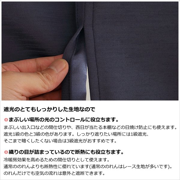 画像3: ★送料無料 のれん 遮光1級 遮光3級 防炎加工 間仕切り 目隠し 無地 厚手 おしゃれ 5162 上質な光沢感 スラブ生地 1枚入 巾(幅)85cm×90cm丈 120cm丈 150cm丈 170cm丈 【在庫品】1級遮光 3級遮光 遮熱 断熱 ショート ロング 短い 長い (3)