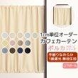 画像1: カフェカーテン オーダー 遮光「ポルカ」カーテンスタイル（上下ポール) 手触りなめらか フルダル無地 遮光1級5317【受注生産A】 (1)