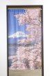 画像2: ★のれん 32045「富士山と桜」 巾85×高さ150cm【在庫品】 ノレン 暖簾 富士山 桜 湖 柄プリント メール便可(1枚まで) (2)