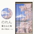 画像1: ★のれん 32045「富士山と桜」 巾85×高さ150cm【在庫品】 ノレン 暖簾 富士山 桜 湖 柄プリント メール便可(1枚まで) (1)