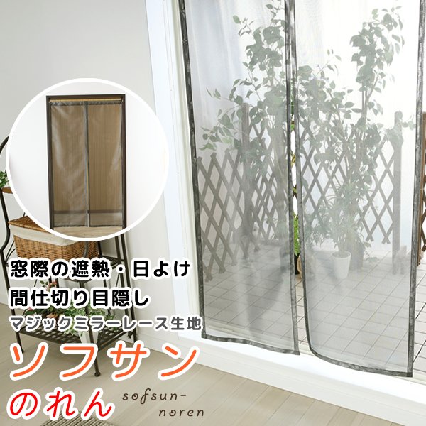 画像1: ★日よけのれん 遮熱 目隠し 間仕切り マジックミラーレース 昼間外から見えにくくお部屋からは外が見えやすい「ソフサン」のれん 玄関 廊下 小窓 腰高窓 巾85×高さ90・120・150cm【在庫品】 ノレン 暖簾 メール便可(1枚まで) (1)