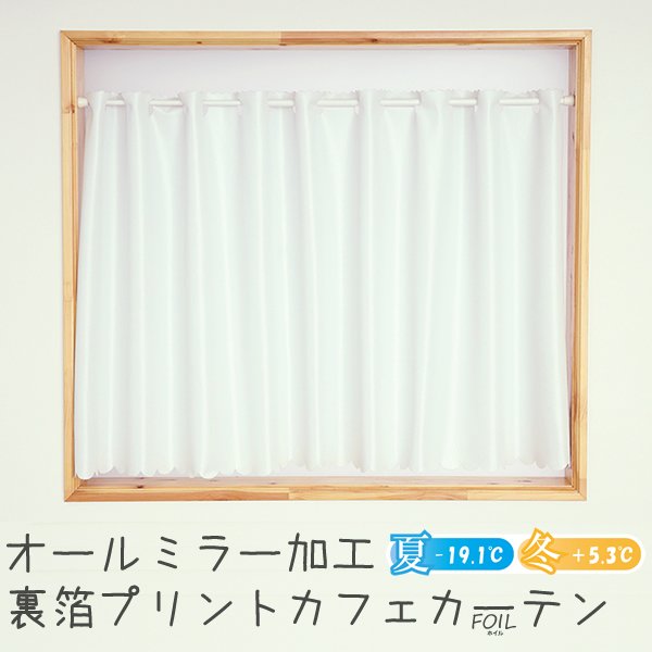 画像1: ★送料無料 カフェカーテン レース 断熱 保温 UVカットミラーレース 夜でも外から見えにくい 4360ホワイト 「ホイル」 オールミラー加工 巾(幅)145×高さ60・80・100・120cm丈 1枚入【在庫品】 メール便可(1枚まで) (1)