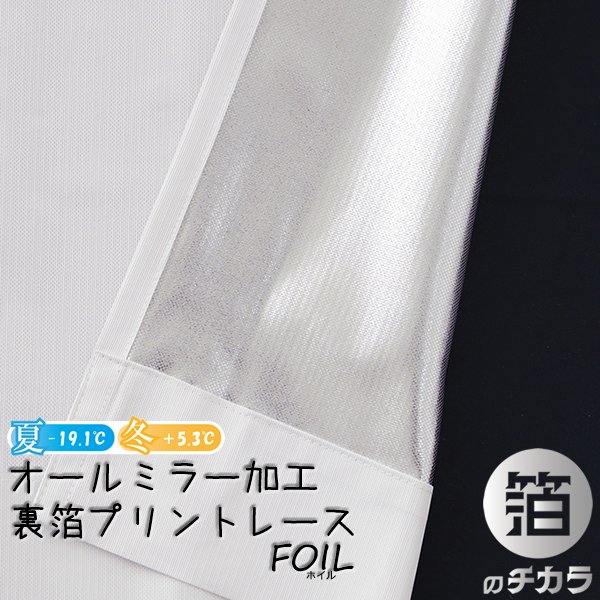 画像1: レースカーテン ミラー ミラーレース 断熱 遮熱 保温 UVカット 遮像 とっても外から見えにくい オールミラー加工 裏箔 4360「ホイル」ホワイト  規格サイズ【受注生産A】 (1)