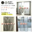 画像9: ★日よけのれん 遮熱 目隠し 間仕切り マジックミラーレース 昼間外から見えにくくお部屋からは外が見えやすい「ソフサン」のれん 玄関 廊下 小窓 腰高窓 巾85×高さ90・120・150cm【在庫品】 ノレン 暖簾 メール便可(1枚まで) (9)