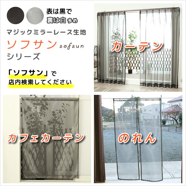 画像9: ★日よけのれん 遮熱 目隠し 間仕切り マジックミラーレース 昼間外から見えにくくお部屋からは外が見えやすい「ソフサン」のれん 玄関 廊下 小窓 腰高窓 巾85×高さ90・120・150cm【在庫品】 ノレン 暖簾 メール便可(1枚まで) (9)