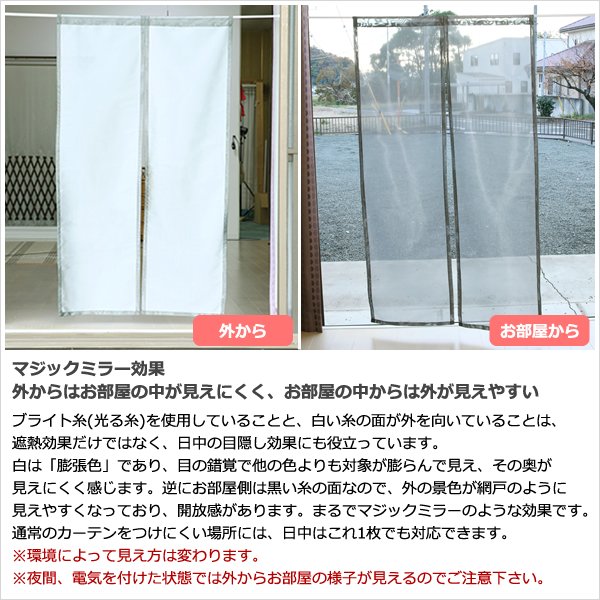 画像6: ★日よけのれん 遮熱 目隠し 間仕切り マジックミラーレース 昼間外から見えにくくお部屋からは外が見えやすい「ソフサン」のれん 玄関 廊下 小窓 腰高窓 巾85×高さ90・120・150cm【在庫品】 ノレン 暖簾 メール便可(1枚まで) (6)