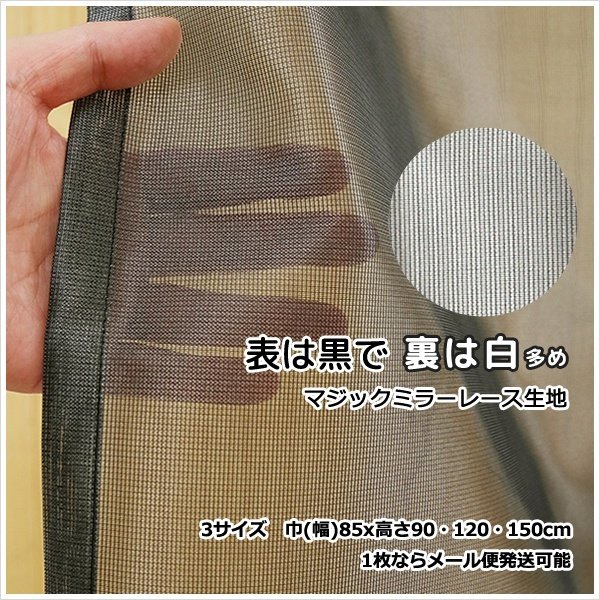 画像3: ★日よけのれん 遮熱 目隠し 間仕切り マジックミラーレース 昼間外から見えにくくお部屋からは外が見えやすい「ソフサン」のれん 玄関 廊下 小窓 腰高窓 巾85×高さ90・120・150cm【在庫品】 ノレン 暖簾 メール便可(1枚まで) (3)