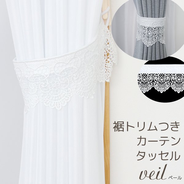 画像1: ★裾トリム付きカーテンタッセル　ベールトリムタッセル　１本入り【在庫品】【カーテンタッセル】 メール便可(12個まで) (1)