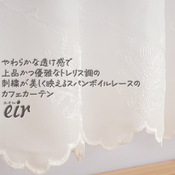画像1: ★送料無料 カフェカーテン レース ボイル トレリス調 刺繍 ホワイト 4335 「エイル」エレガント 巾(幅)145×高さ45・70・90・100cm丈 1枚入【在庫品】 メール便可(1枚まで) (1)