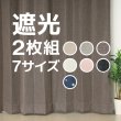 画像1: ★送料無料 遮光カーテン 2枚セット アウトレット 2枚組 カーテン 遮光 お買い得 既製品 幅100cm×丈110 135 178 185 200 210 220cm 2枚組 巾100センチ 100×110 100×135 100×178 100×185 100×200 100×210 100×220 【在庫品】 (1)
