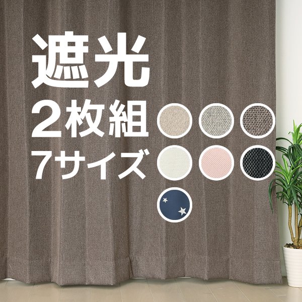 画像1: ★送料無料 遮光カーテン 2枚セット アウトレット 2枚組 カーテン 遮光 お買い得 既製品 幅100cm×丈110 135 178 185 200 210 220cm 2枚組 巾100センチ 100×110 100×135 100×178 100×185 100×200 100×210 100×220 【在庫品】 (1)