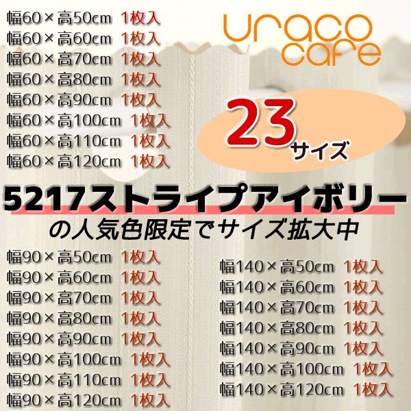 画像2: ★【送料無料】完全遮光・断熱省エネ・防音生地のカフェカーテンURACOcafe(うらこかふぇ)【在庫品】1枚入 (2)