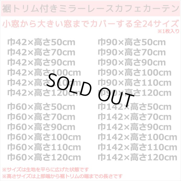 画像2: ★送料無料 カフェカーテン レース 裾トリムつき 断熱 遮像 UVカットミラーレース 夜でも外から見えにくい 4143k ホワイト 「ベール」 トリコット編み 巾(幅)42・60・90・142cm 1枚入 23サイズ【在庫品】 メール便可(1枚まで) (2)
