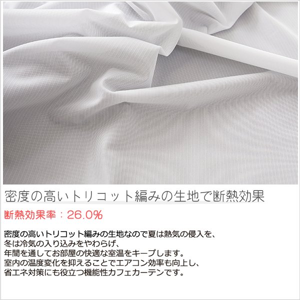画像5: ★送料無料 カフェカーテン レース 裾トリムつき 断熱 遮像 UVカットミラーレース 夜でも外から見えにくい 4143k ホワイト 「ベール」 トリコット編み 巾(幅)42・60・90・142cm 1枚入 24サイズ【在庫品】 メール便可(1枚まで) (5)
