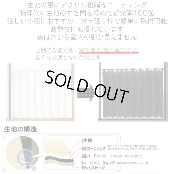 画像3: ★【送料無料】完全遮光・断熱省エネ・防音生地のカフェカーテン 生地裏コーティング 8402 巾60・90・140cm 1枚入 1級遮光【在庫品】 (3)