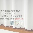 画像1: ★【送料無料】完全遮光・断熱省エネ・防音生地のカフェカーテン 生地裏コーティング 8402 巾60・90・140cm 1枚入 1級遮光【在庫品】 (1)