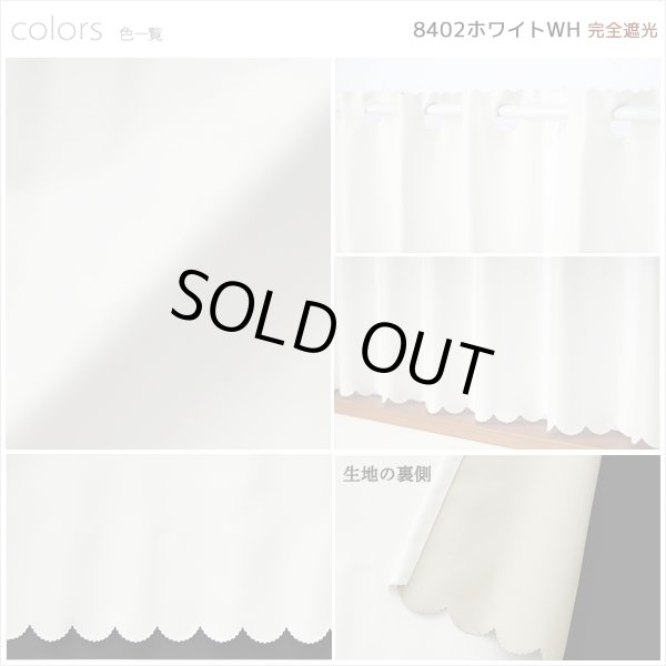 画像8: ★【送料無料】完全遮光・断熱省エネ・防音生地のカフェカーテン 生地裏コーティング 8402 巾60・90・140cm 1枚入 1級遮光【在庫品】 (8)